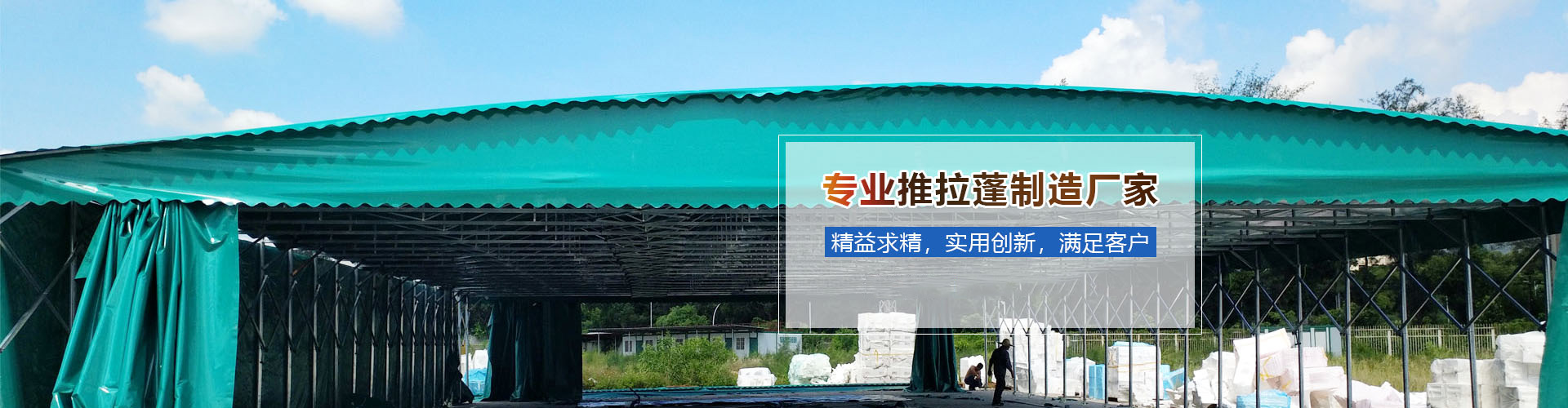 推拉篷厂家直销