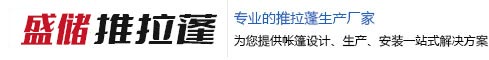 盛储推拉蓬